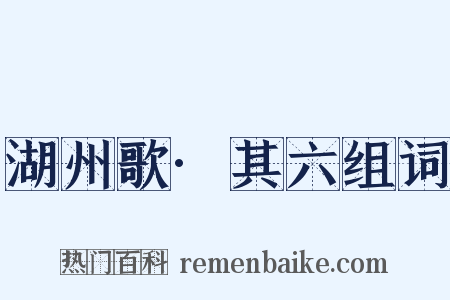 湖州歌·其六组词是什么意思的图片